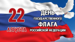 ДЕНЬ ГОСУДАРСТВЕННОГО ФЛАГА РОССИИ (2-3 года)