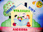 Семейные традиции