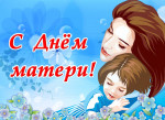 День Матери