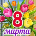 С праздником 8 марта!