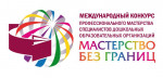 Региональный представитель  Международного конкурса "Мастерство без границ"