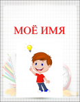 Презентация Что в имени тебе моем