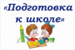 Готовимся к школе. Учимся читать