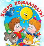 Детский сад - это домик для ребят
