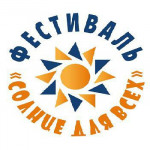 Участие в городском фестивале "Солнце для всех"