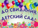 Наши малыши поздравляют выпускников