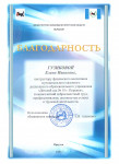 Благодарность Министерства образования Иркутской области 2020 г.