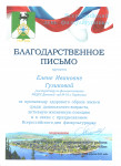 Благодарственное письмо