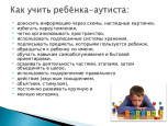 Совместная работа учителя – дефектолога и родителей на первом этапе коррекционно-образовательного процесса