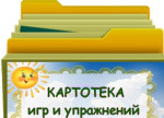Картотеки игр 