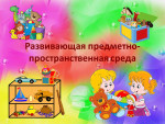  Предметно - пространственная среда группы 