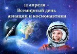 Тематическая неделя "День  Космонавтики" 