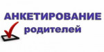 Анкетирование родителей
