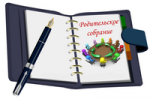 Групповые родительские собрания