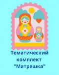 Тематический комплект "Матрёшка"