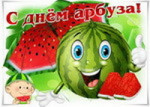 Всемирный день арбуза