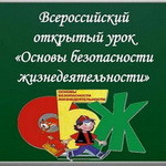 Всероссийский открытый урок безопасности