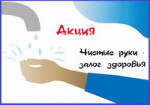 Чистые руки - залог здоровья!