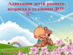 Родительский марафон "Адаптация к детскому саду" (видеоуроки)