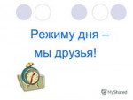 Режим - залог здоровья