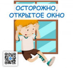 Осторожно: окно!