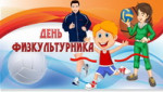 Физкультурники в деле
