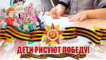 Расскажи о Победе в творчестве