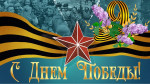 9 мая День Победы
