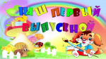 До свиданья, ясли! Здравствуй, детский сад!