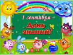 С 1 сентября, малыши!