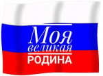  Моя великая Родина - 2022