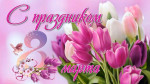 С праздником чудесным, с праздником весны!