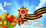9 мая - День Победы