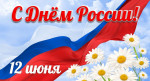 День России отмечаем я и ты!