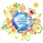 День первый лета, стань еще добрей!