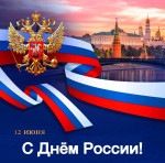 День рождения России