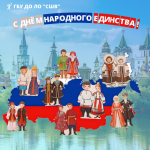 ДЕНЬ НАРОДНОГО ЕДИНСТВА