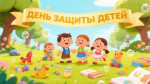 День защиты детей 2026