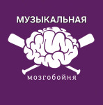 МУЗЫКАЛЬНАЯ МОЗГОБОЙНЯ 2026