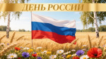 ДЕНЬ РОССИИ