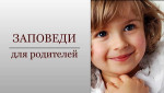Заповеди для родителей