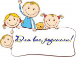 Для вас родители!