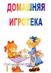 "Домашняя игротека"