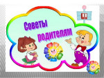 СОВЕТЫ РОДИТЕЛЯМ