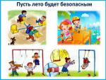 Безопасное лето!