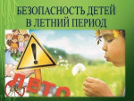 Важные правила в летний период!