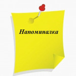 Напоминание для родителей!