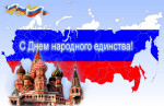 День народного единства