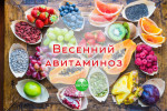 Весна без авитаминоза