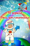 День Космонавтики